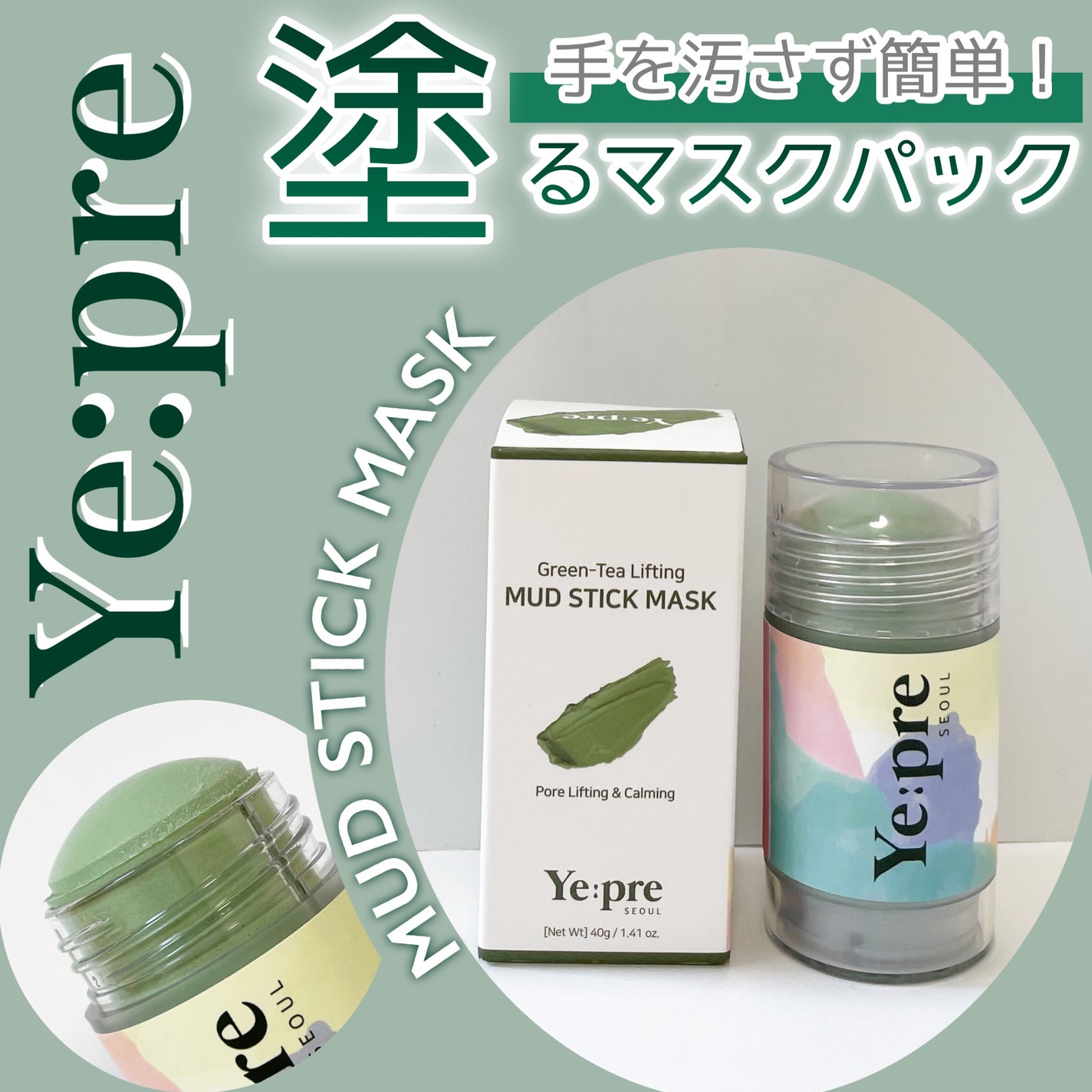 グリーンティークレイスティックマスク/イェプリ/洗い流すパック・マスクを使ったクチコミ(1枚目)