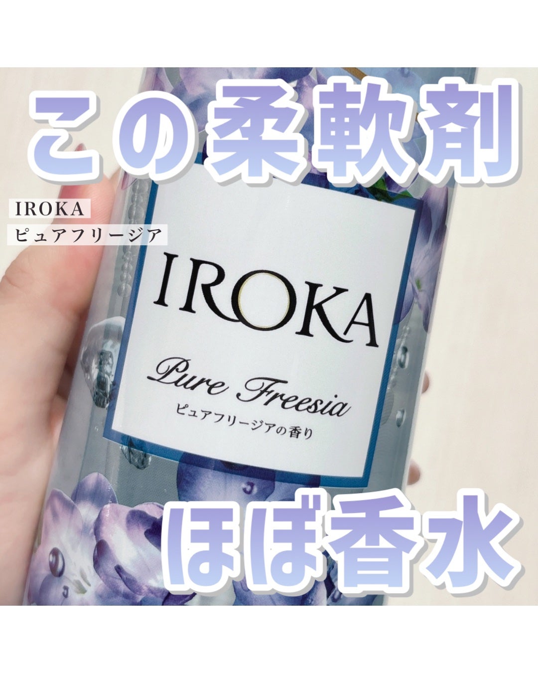 プレミアム柔軟剤 IROKA ピュアフリージアの香り/IROKA/柔軟剤を使ったクチコミ(1枚目)