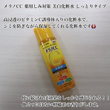 薬用しみ対策 美白化粧水 しっとりタイプ/メラノCC/化粧水を使ったクチコミ（2枚目）