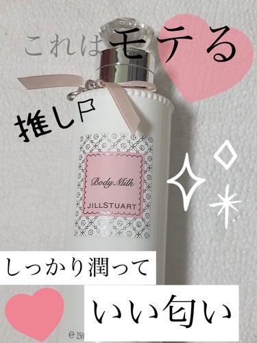 ジルスチュアート ボディミルク/JILL STUART/ボディミルクを使ったクチコミ（1枚目）