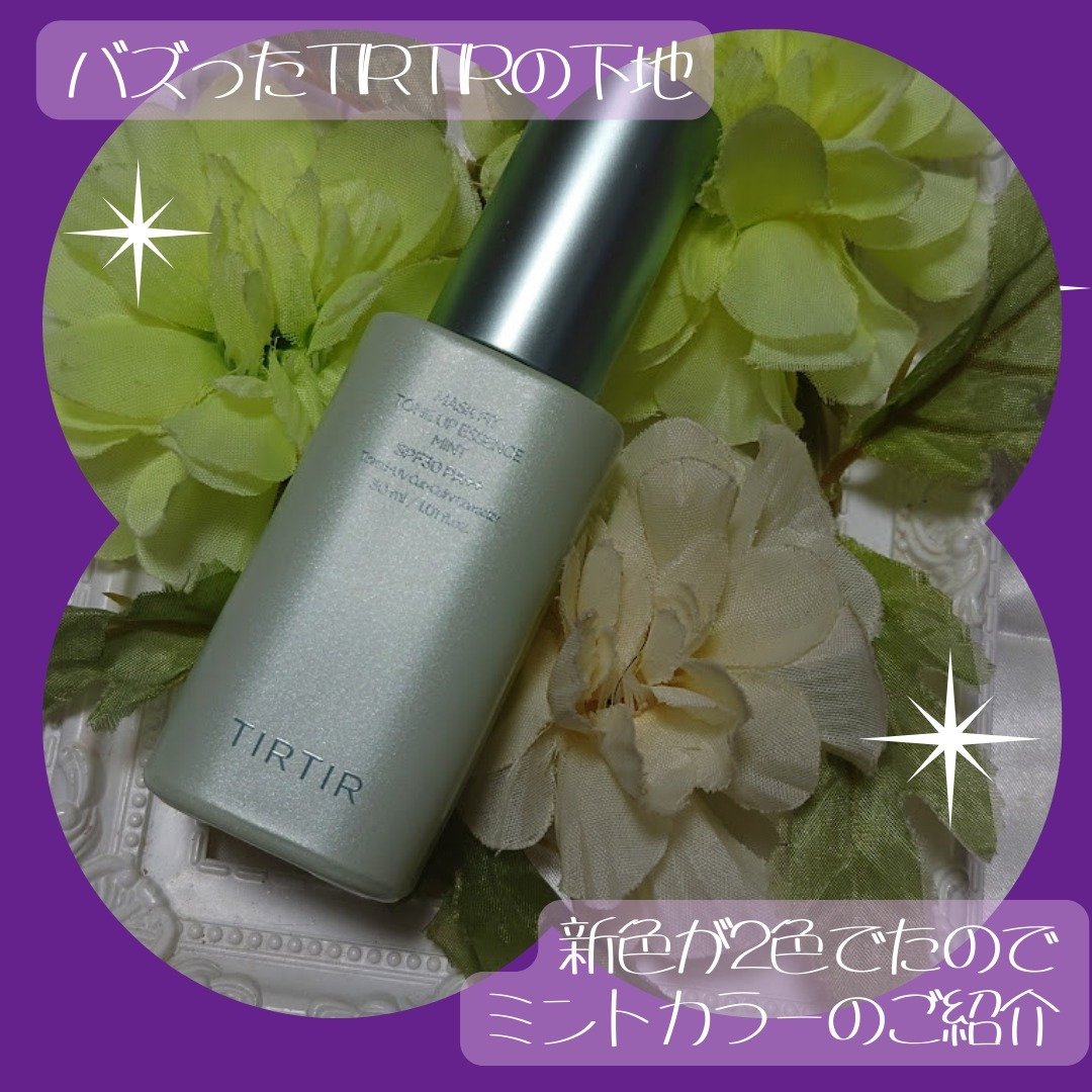 マスクフィットトーンアップエッセンス/TIRTIR(ティルティル)/化粧下地を使ったクチコミ（1枚目）