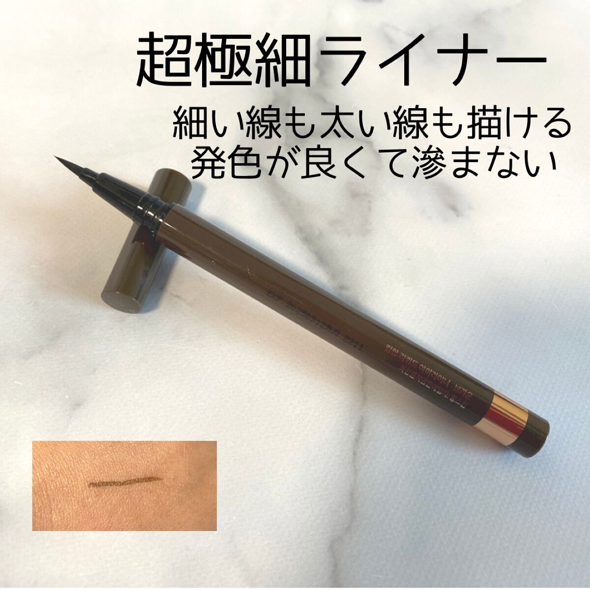 リキッドアイライナー 01 ブラウン/LIPHIP(リップヒップ)/リキッドアイライナーを使ったクチコミ（2枚目）