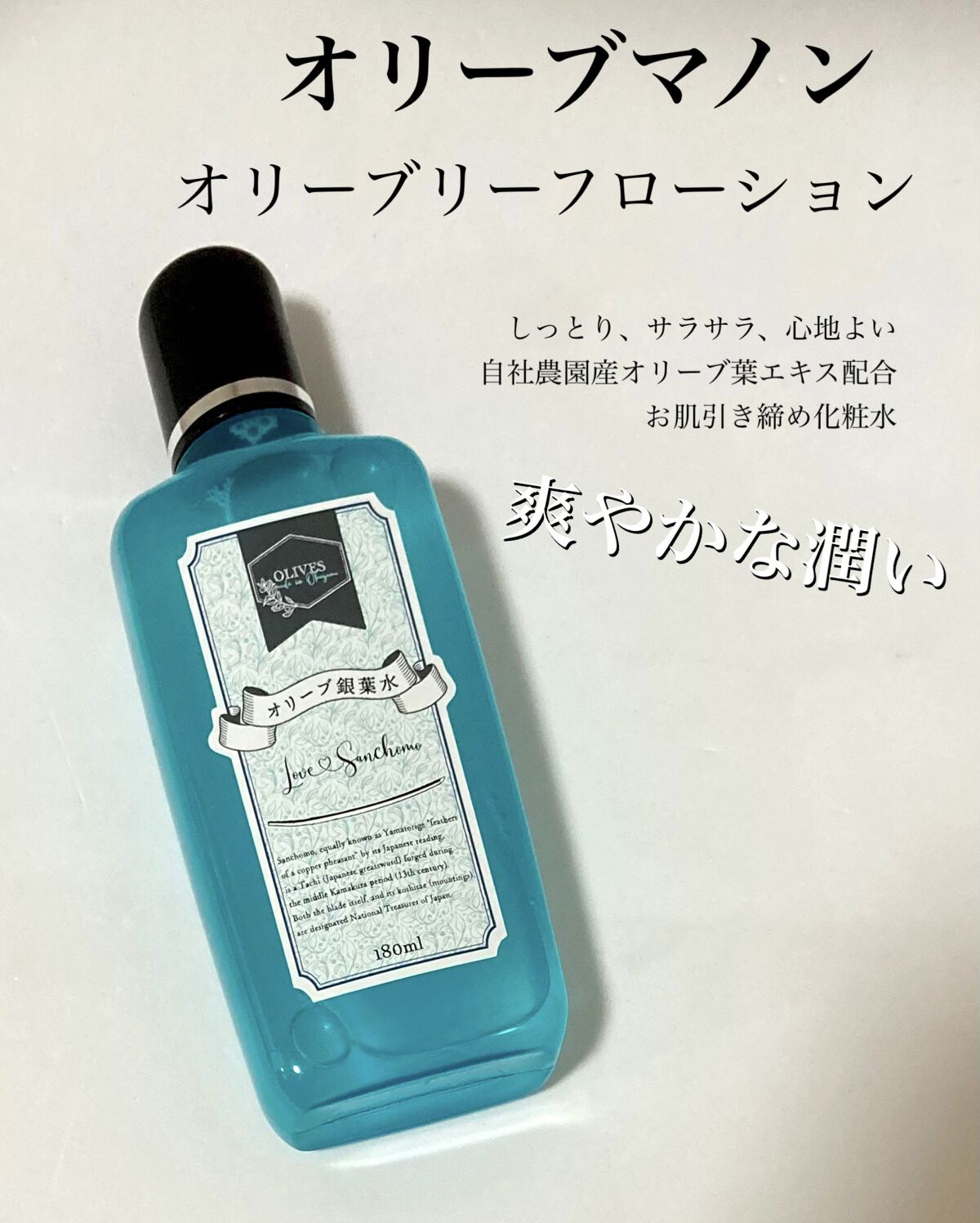 オリーブ銀葉水 (オリーブ リーフ ローション)/オリーブマノン/化粧水を使ったクチコミ（1枚目）