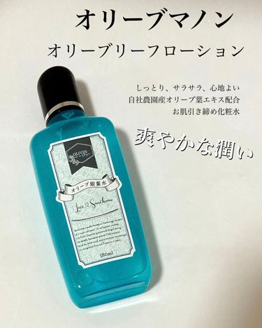 オリーブ銀葉水 (オリーブ リーフ ローション)/オリーブマノン/化粧水を使ったクチコミ（1枚目）