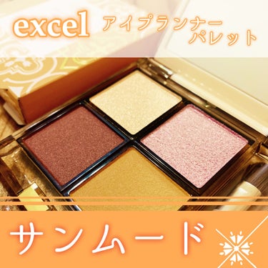 アイプランナーパレット/excel/パウダーアイシャドウを使ったクチコミ（1枚目）