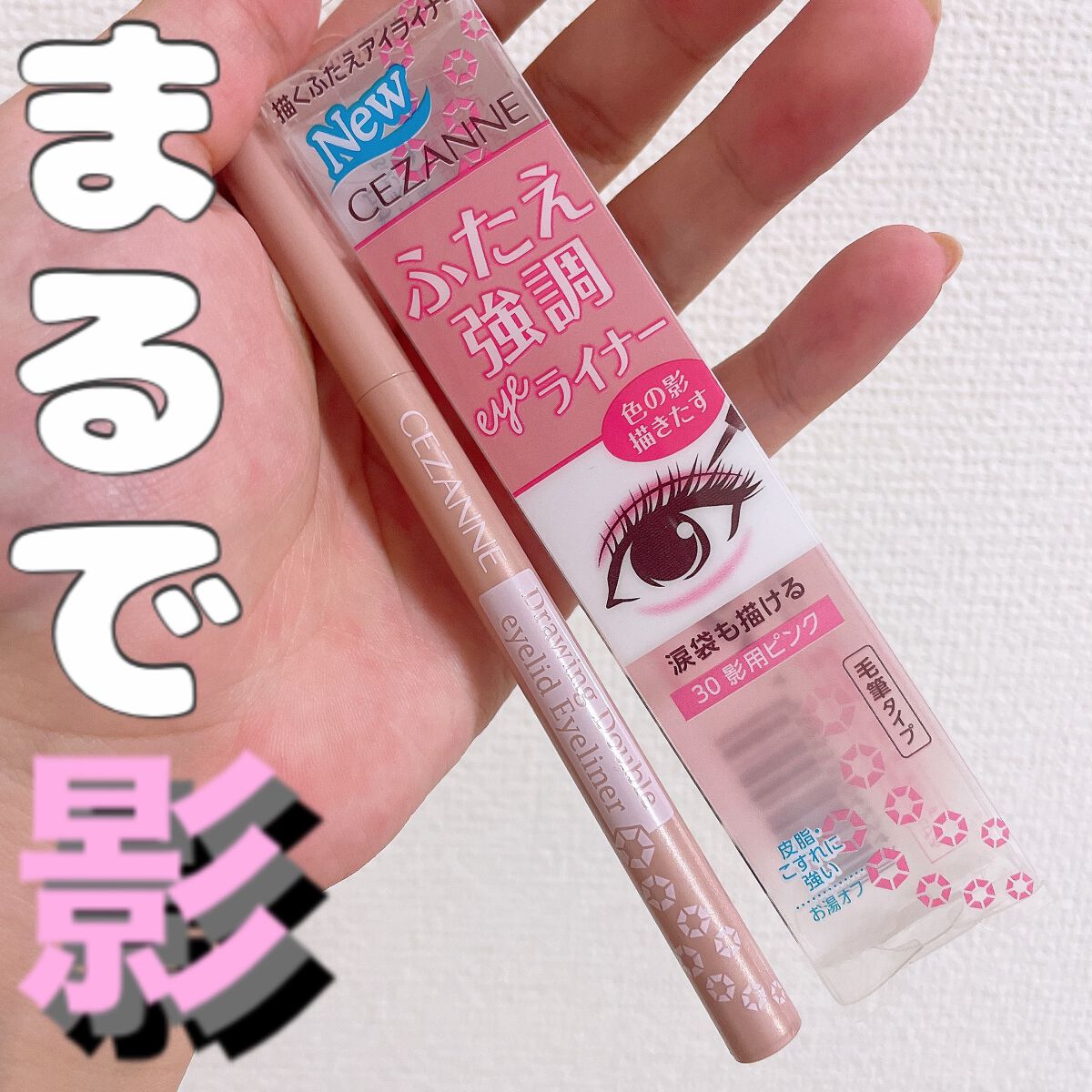 描くふたえアイライナー/CEZANNE/リキッドアイライナーを使ったクチコミ(1枚目)