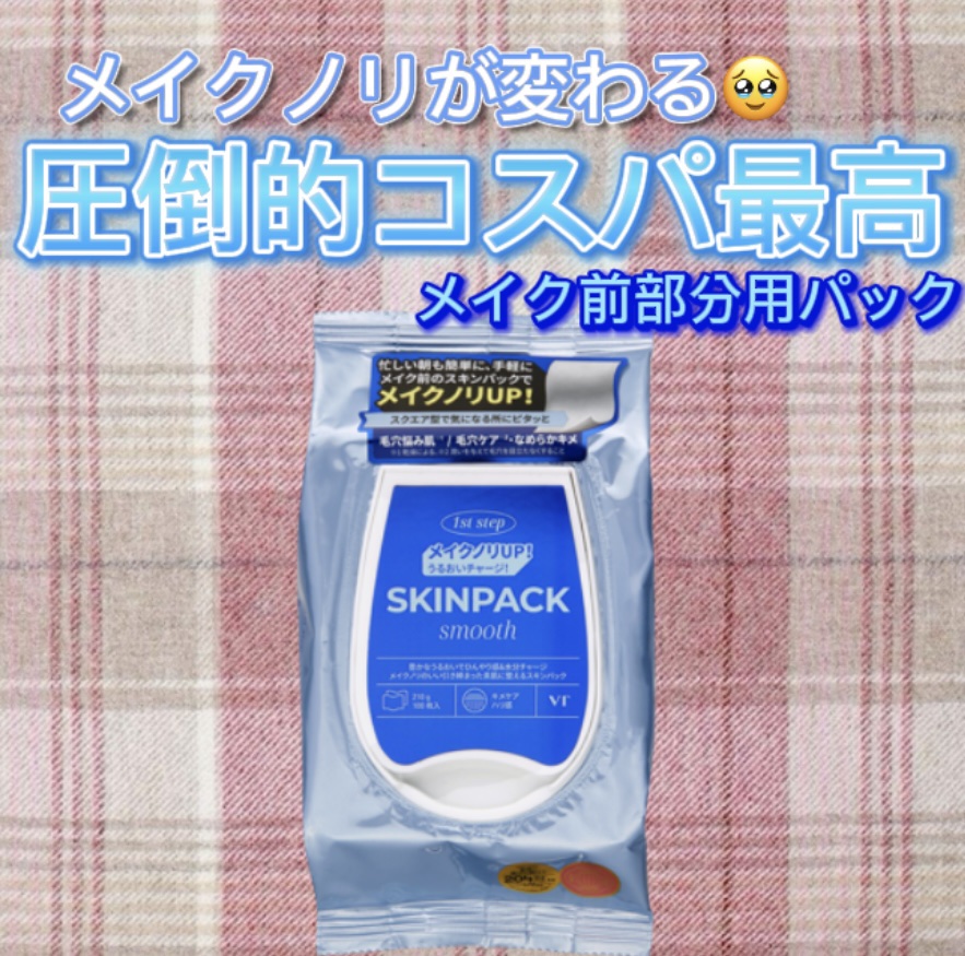 スムーズスキンパック/VT/シートマスク・パックを使ったクチコミ（1枚目）