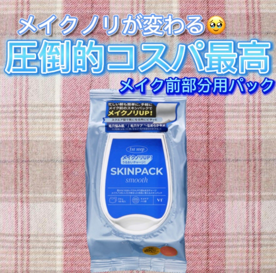 スムーズスキンパック/VT/シートマスク・パックを使ったクチコミ(1枚目)