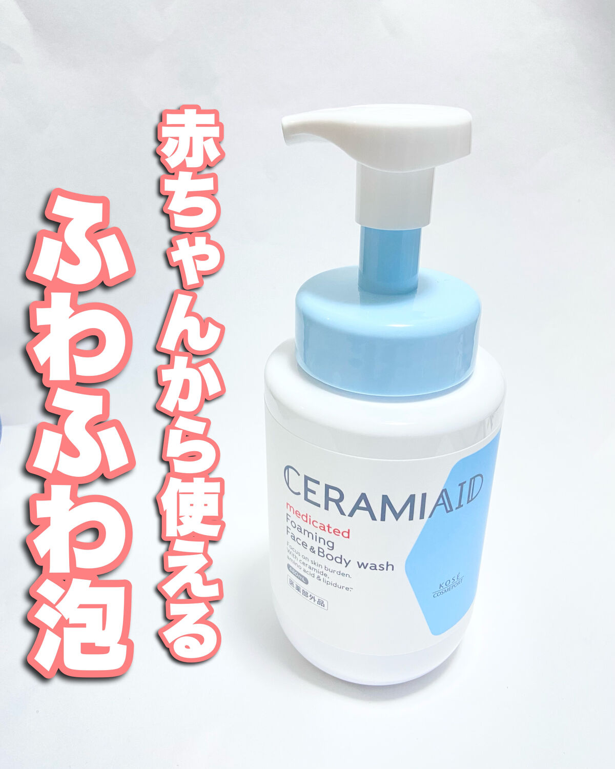 薬用 フェイス＆ボディウォッシュ/セラミエイド/ボディソープを使ったクチコミ（1枚目）