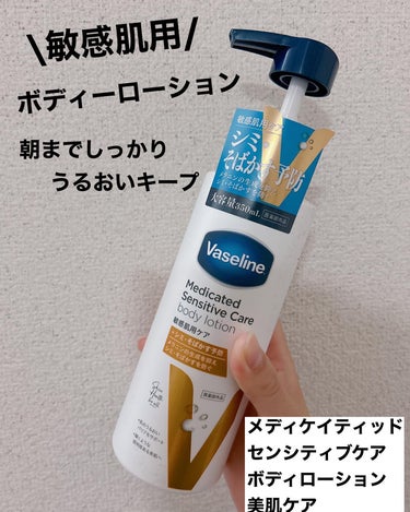 メディケイティッド センシティブケア ボディローション 美肌ケア【医薬部外品】/ヴァセリン/ボディローションを使ったクチコミ（1枚目）