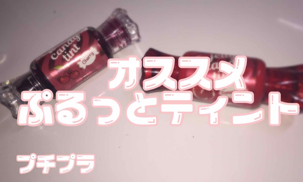 ウォーター キャンディー ティント/the SAEM/リップティントを使ったクチコミ（1枚目）