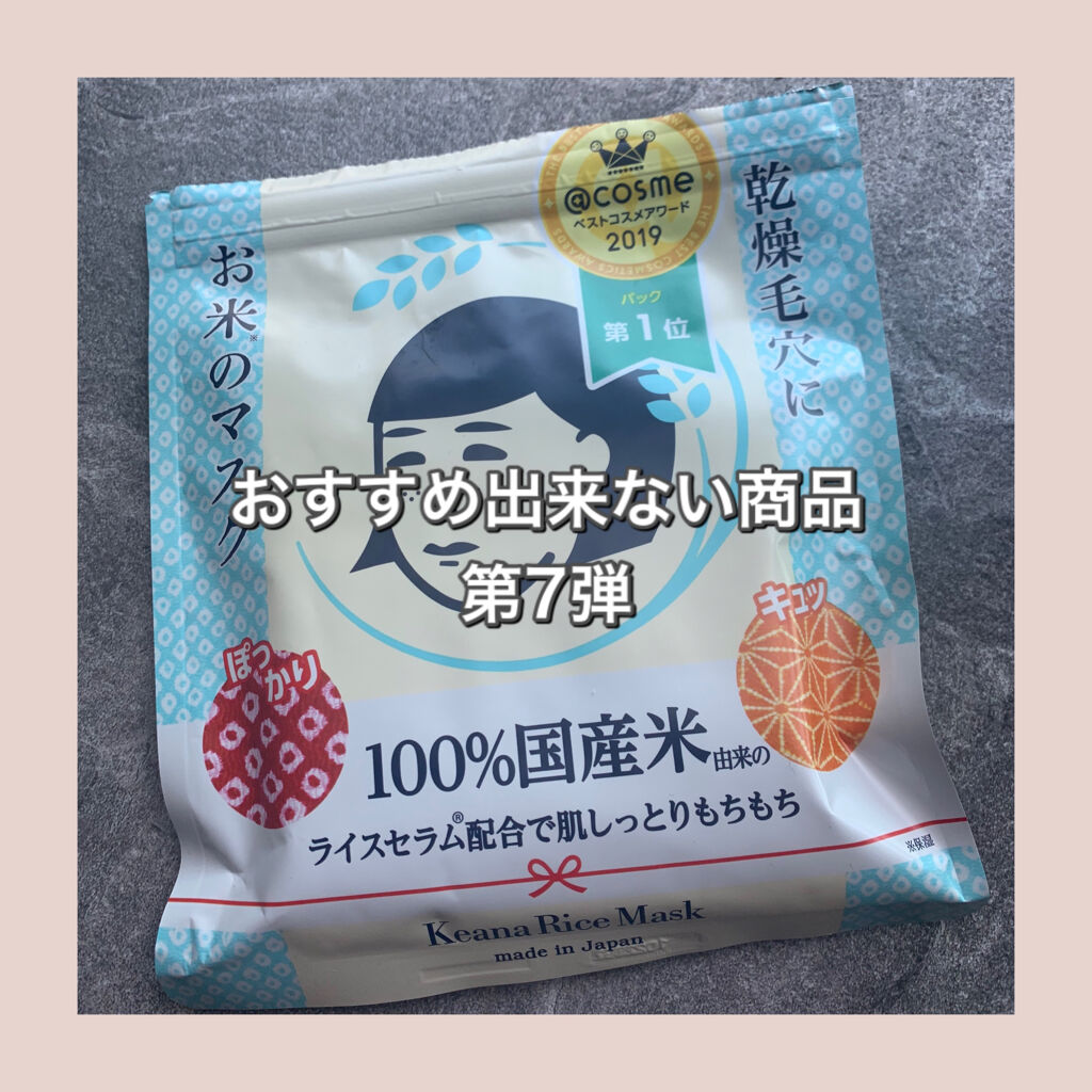 お米のマスク/毛穴撫子/シートマスク・パックを使ったクチコミ（1枚目）