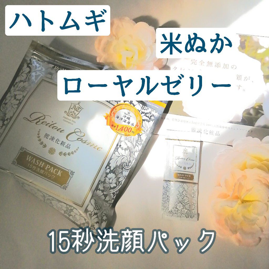 15秒洗顔パック/麗凍化粧品/その他洗顔料を使ったクチコミ（1枚目）