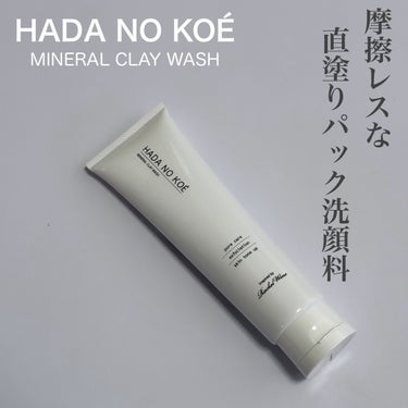 ミネラルクレイウォッシュ/HADA NO KOE/その他洗顔料を使ったクチコミ（1枚目）