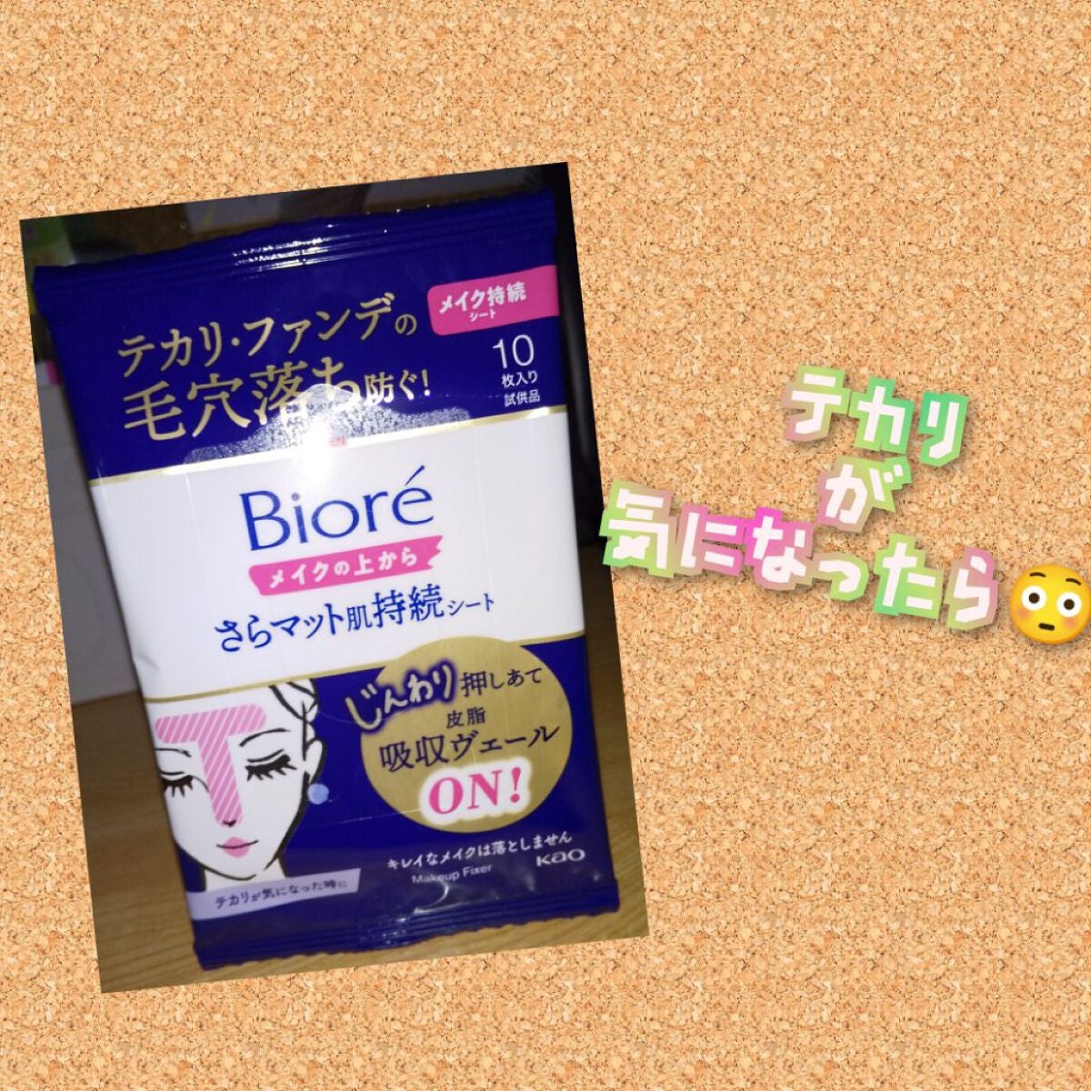 ビオレ メイク持続シート さらマット肌/ビオレ/フェイスシートを使ったクチコミ(1枚目)