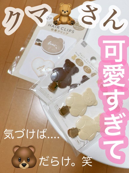 前髪クリップ/DAISO/ヘアアクセサリーを使ったクチコミ(1枚目)