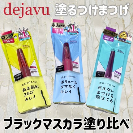 「塗るつけまつげ」ロングタイプ/デジャヴュ/マスカラを使ったクチコミ(1枚目)
