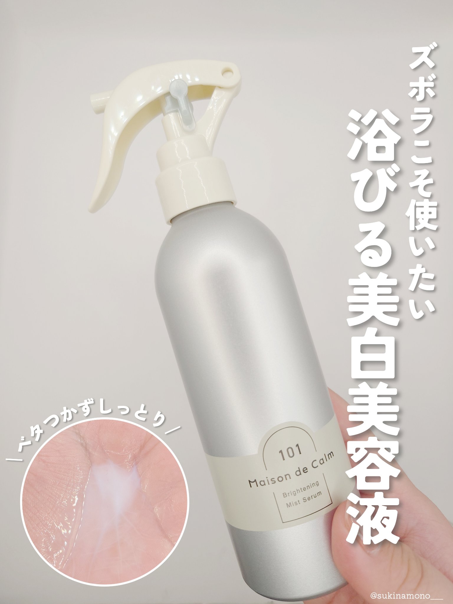 メゾン ド カーム ブライトニング ミストセラム/ナリスアップ/ボディローションを使ったクチコミ（1枚目）