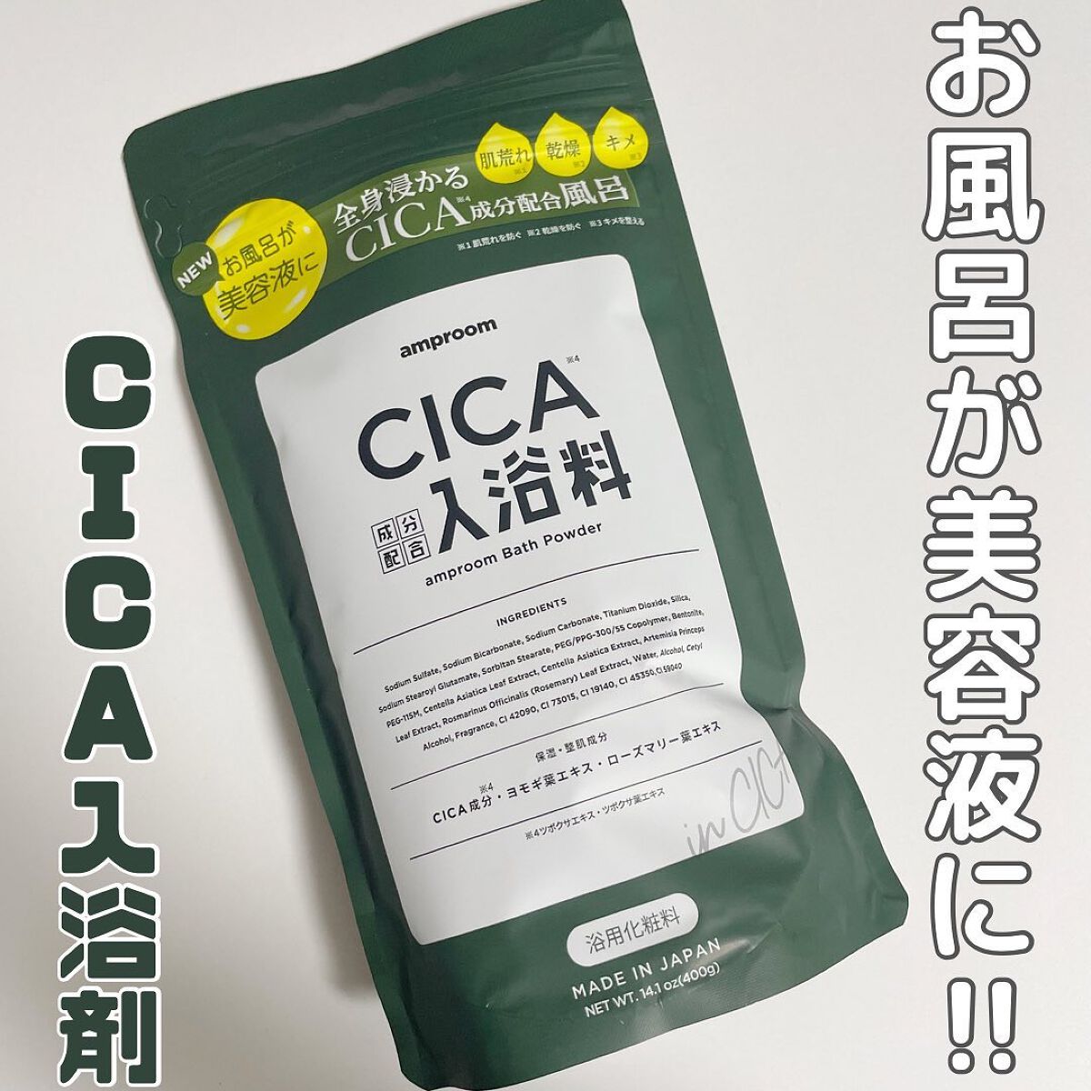 CICA成分配合入浴料/amproom/生薬系入浴剤を使ったクチコミ（1枚目）