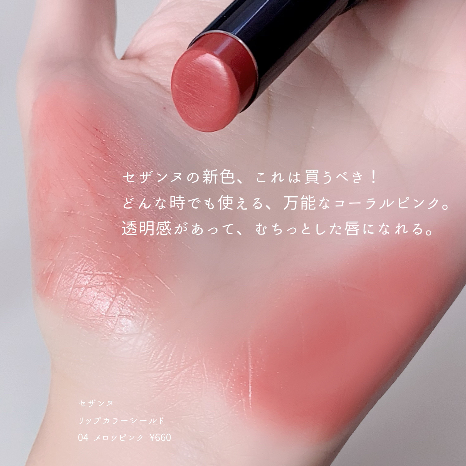 リップカラーシールド/CEZANNE/口紅を使ったクチコミ（2枚目）