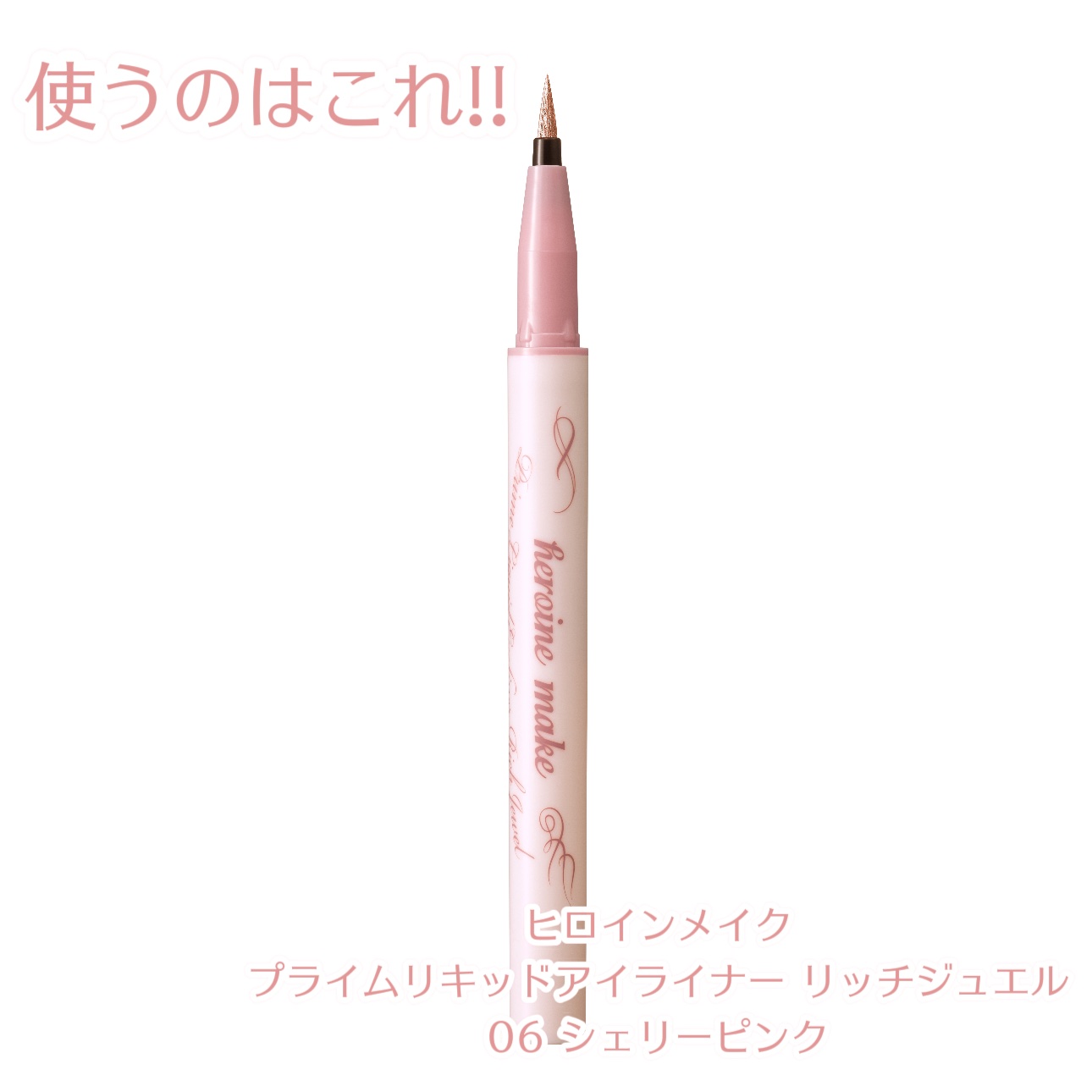 プライムリキッドアイライナー リッチジュエル 06 シェリーピンク/ヒロインメイク/リキッドアイライナーを使ったクチコミ（2枚目）
