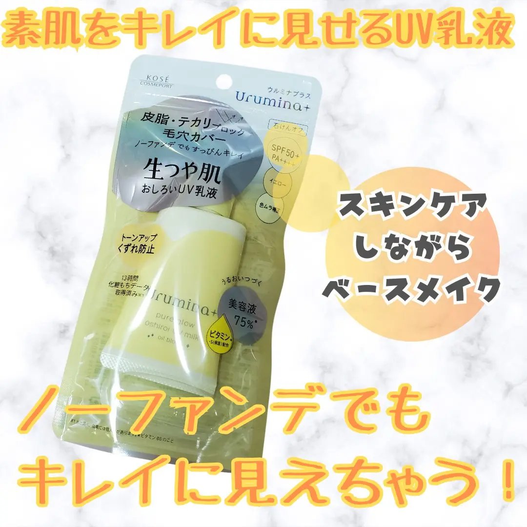 ウルミナプラス様から新色のおしろい乳液いただきました🎵黄色いクリームはみずみずしくて重たくないのにしっかり日焼け止め効果あり‼️色ムラもツヤっとカバーしてくれて、お散歩くらいならこれで🆗でしょ‼️これが1000円以下だから嬉しいよね～♥