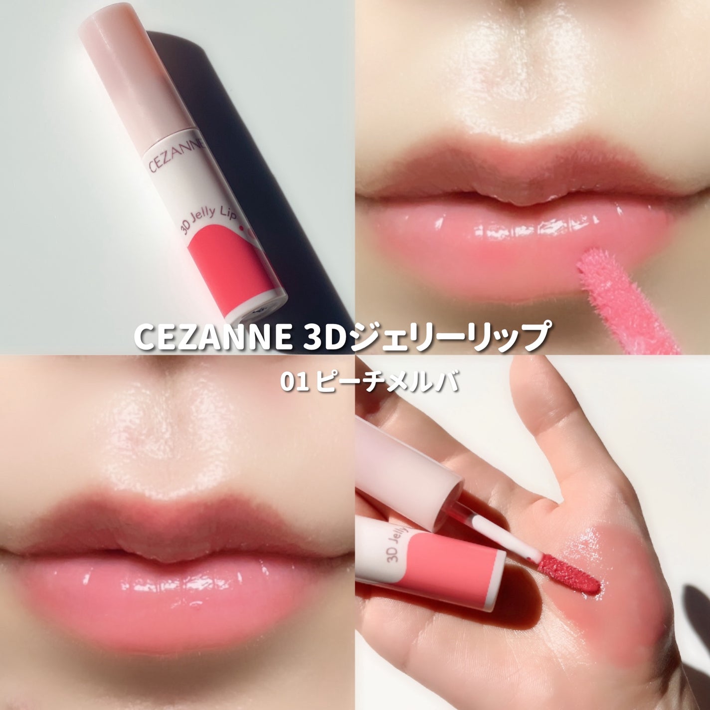 3Dジェリーリップ/CEZANNE/口紅・グロス・リップライナー・リップケアを使ったクチコミ(6枚目)