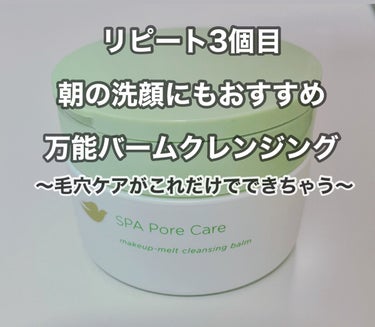 ウッス。
オレ、乙女戦士。

毛穴との果てしない戦いを制すべく、日々鍛錬を積んでいる戦士。


みんな、洗顔は何を使ってる？


ゥチは、バームクレンジング。


朝も夜も、化粧しててもしてなくてもバー