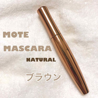 💛MOTE MASCARA NATURAL ニュアンスブラウン💛

ブラックだと強目の印象を与えてしまいます💦
そんな時にブラウン大活躍！！！

このブラウンはナチュラルなのにナチュラルすぎず印象的な目