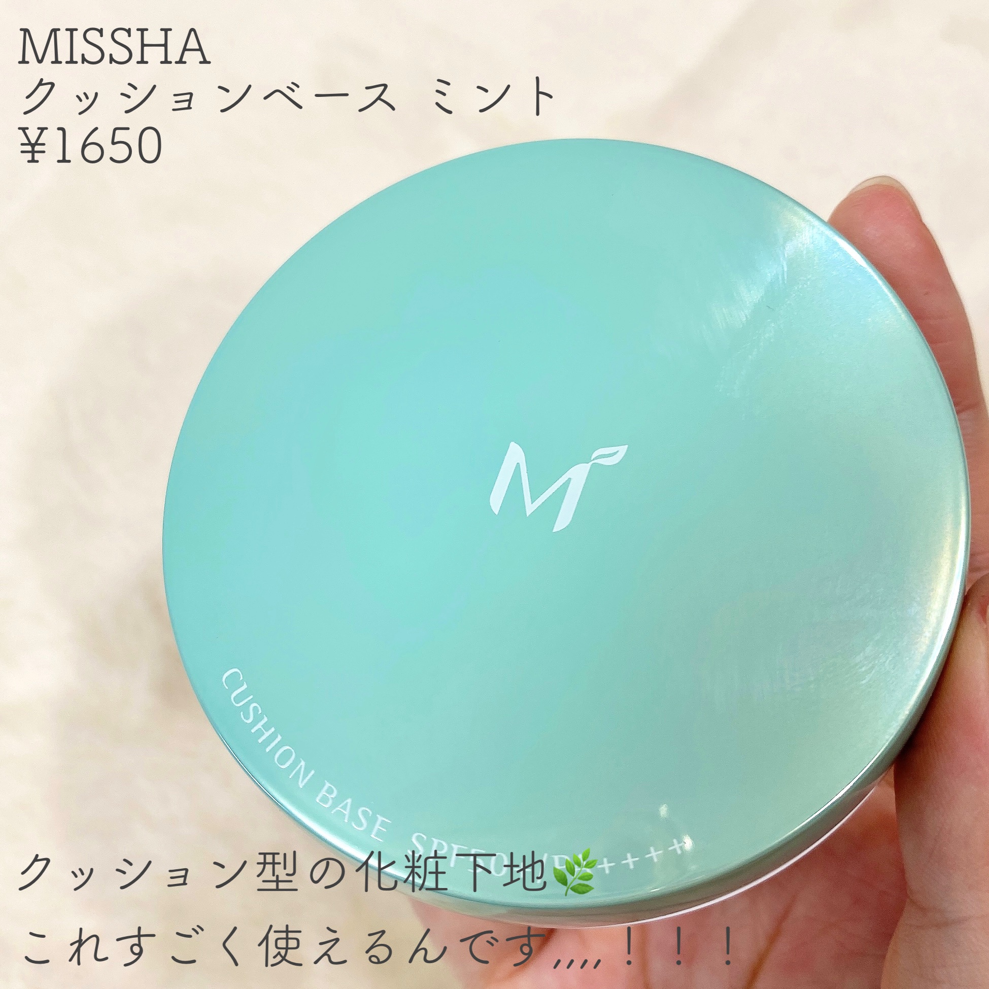 M クッションベース(ミント)/MISSHA/化粧下地を使ったクチコミ（2枚目）