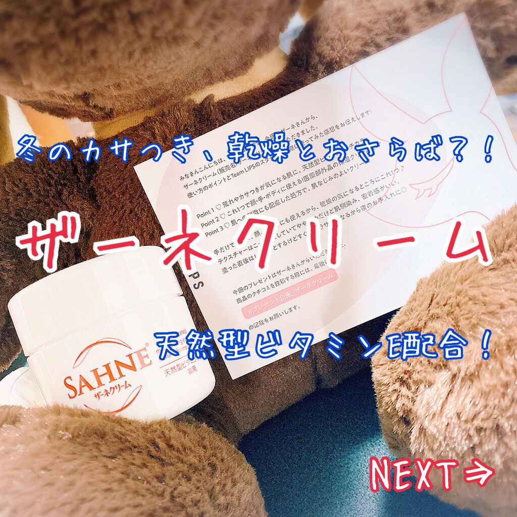 ザーネクリーム/ザーネ/ボディクリームを使ったクチコミ（1枚目）