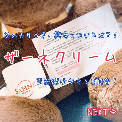 ザーネクリーム/ザーネ/ボディクリームを使ったクチコミ(1枚目)