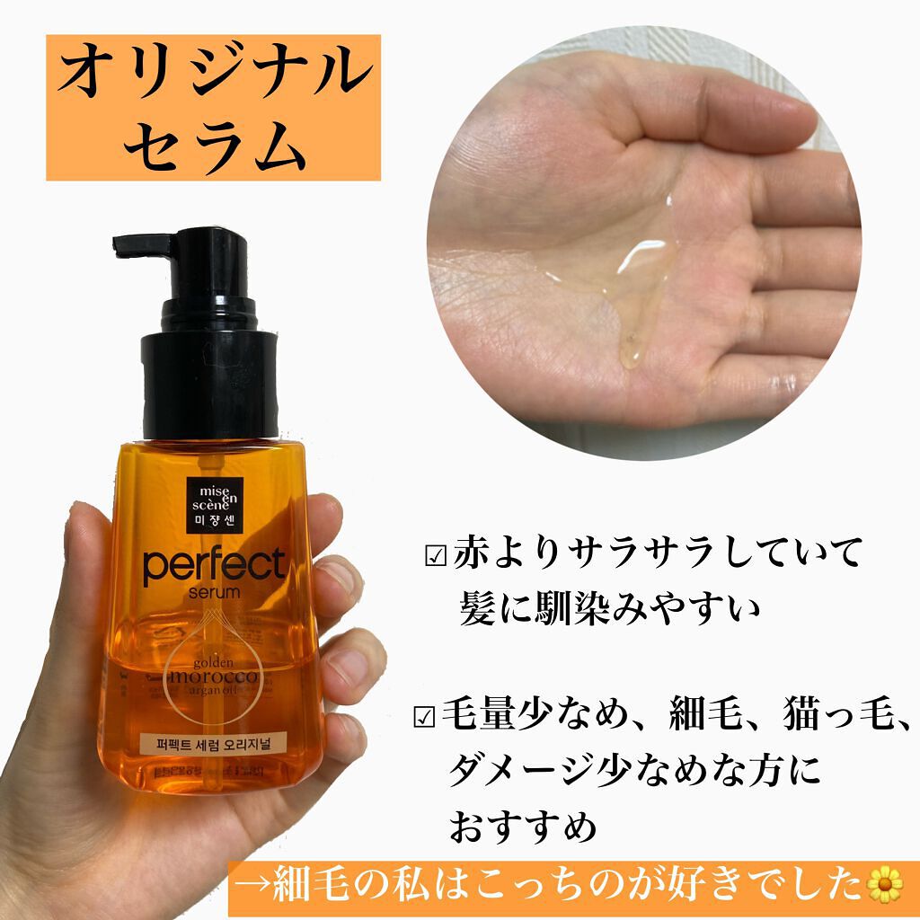 パーフェクト セラム オリジナル/miseenscene/ヘアオイルを使ったクチコミ（3枚目）