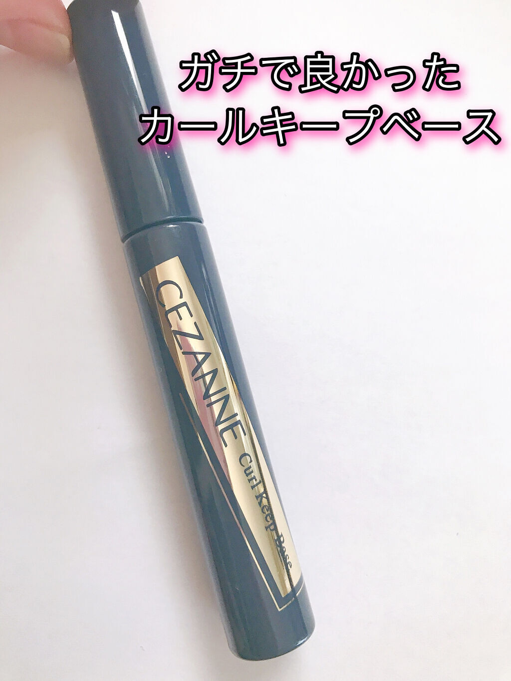 カールキープベース/CEZANNE/マスカラ下地を使ったクチコミ（1枚目）