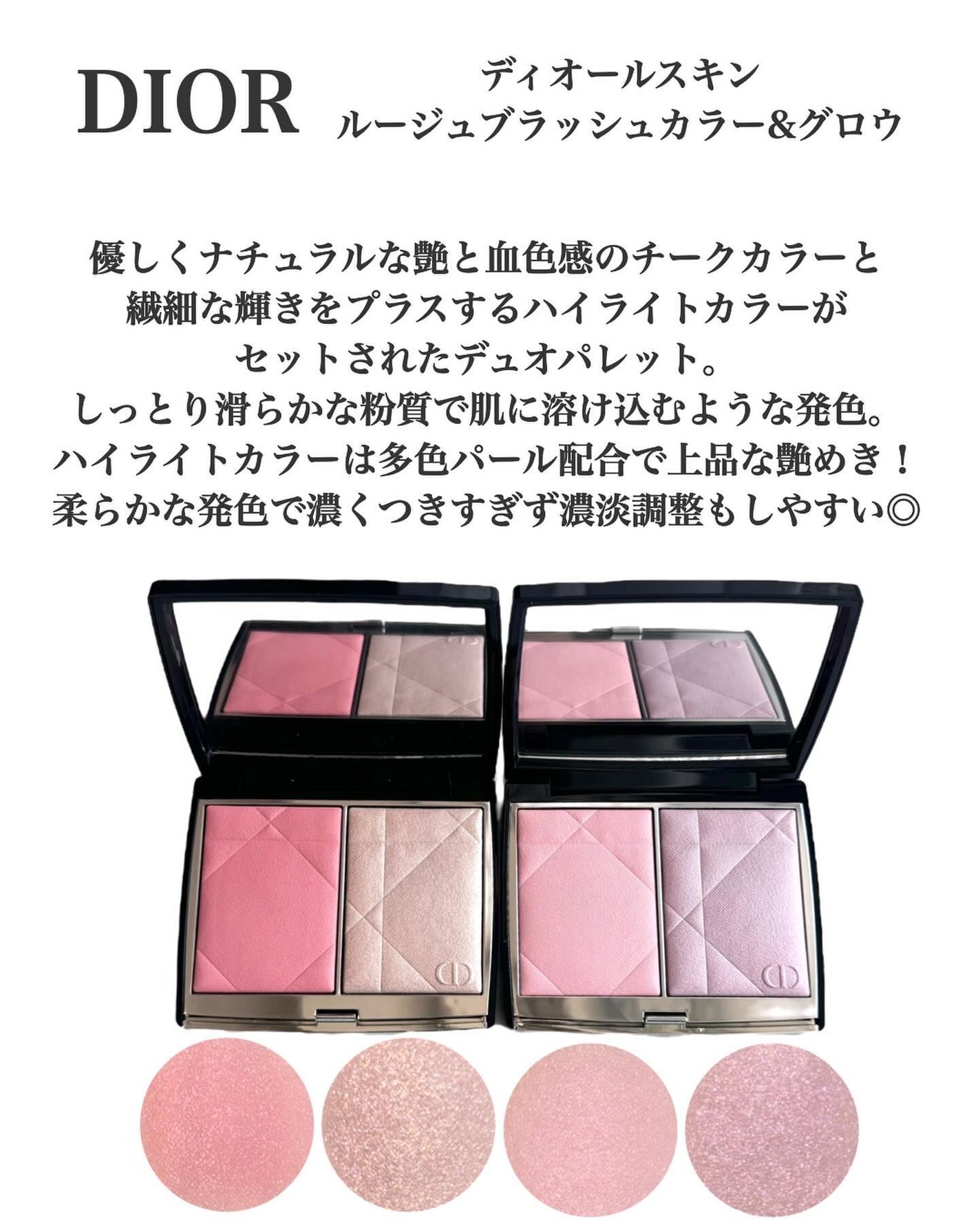 Dior ハイライト、チーク 2024年夏新作パウダーチーク】ディオールスキン ルージュ