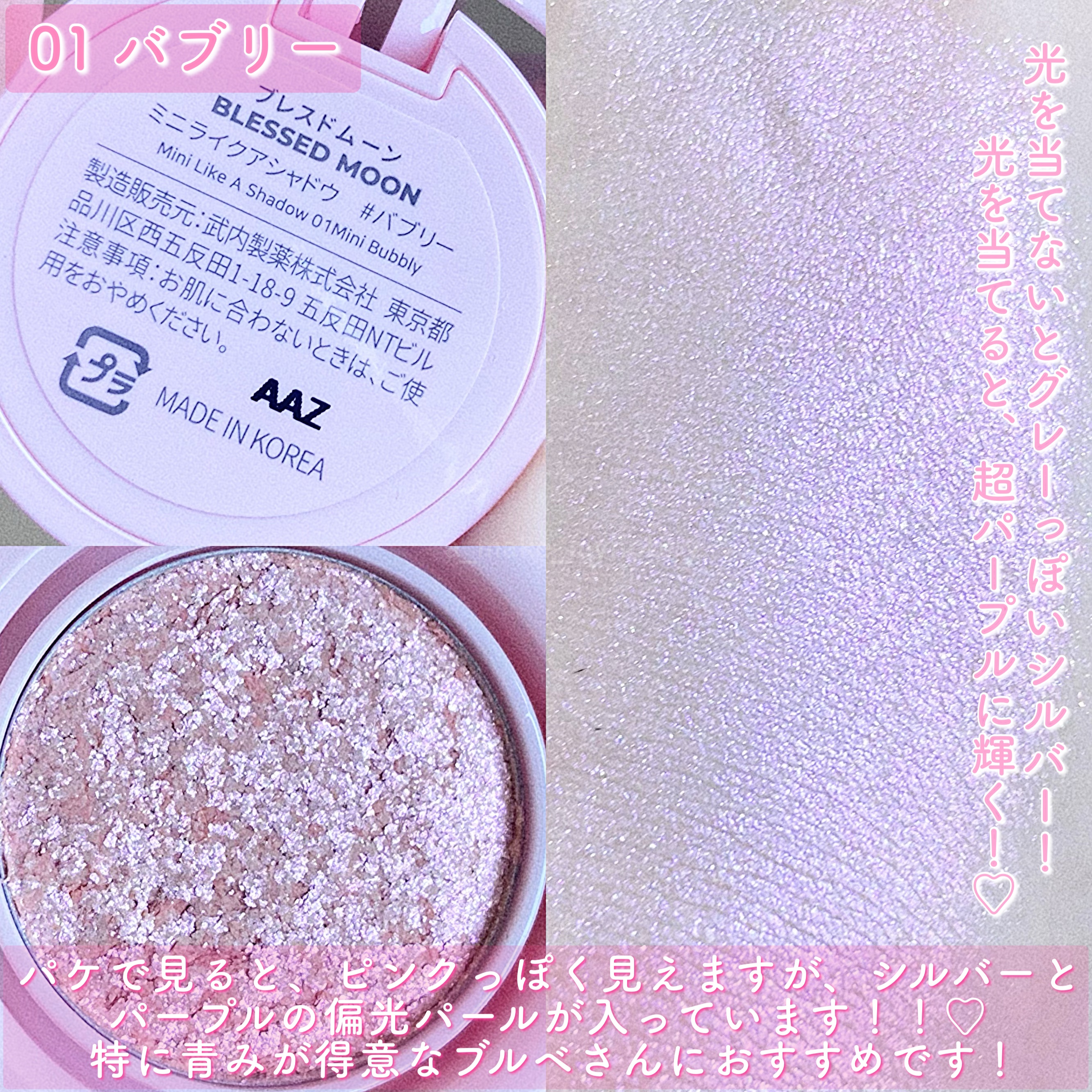 BLESSED MOON ミニライクアシャドウのクチコミ「シングルアイシャドウ♡
・
・
○ミニライクアシャドウ/1,188円

【　基本情報　】
◻︎.....」（3枚目）