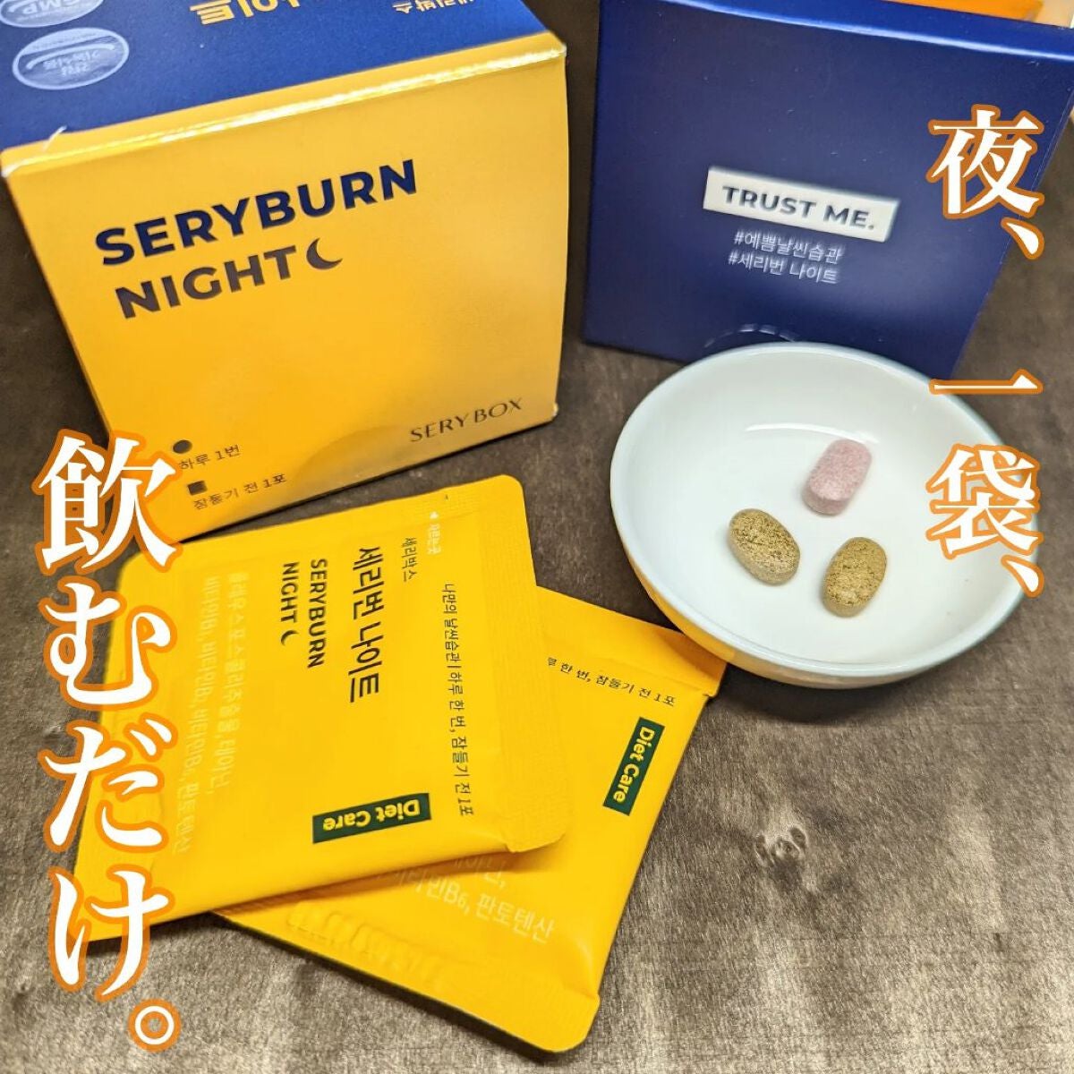 セリバーンナイト/Serybox/美容サプリメントを使ったクチコミ(1枚目)