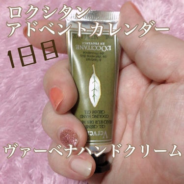 L'OCCITANEのアドベントカレンダーを買っていたので、
できる限り出たものを記録していきたいと思います💕

1日目はヴァーベナ アイスハンドクリーム
でした！

ジェルのようなテクスチャで暑い時期