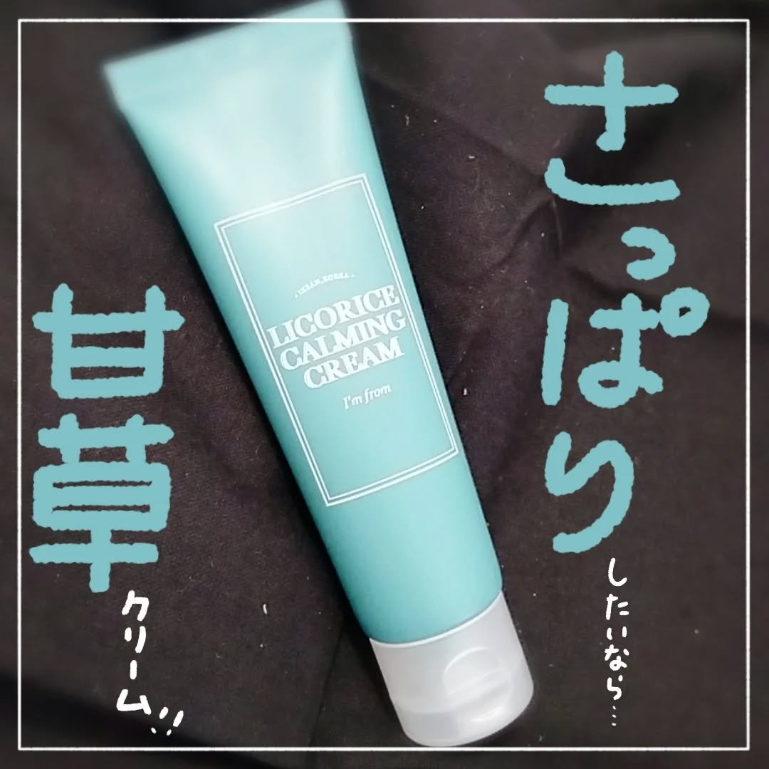 リコリスカーミングクリーム/I'm from/フェイスクリームを使ったクチコミ（1枚目）