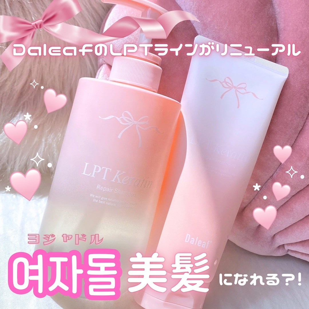 LPTケラチンリペアトリートメント/Daleaf/洗い流すヘアトリートメントを使ったクチコミ（1枚目）