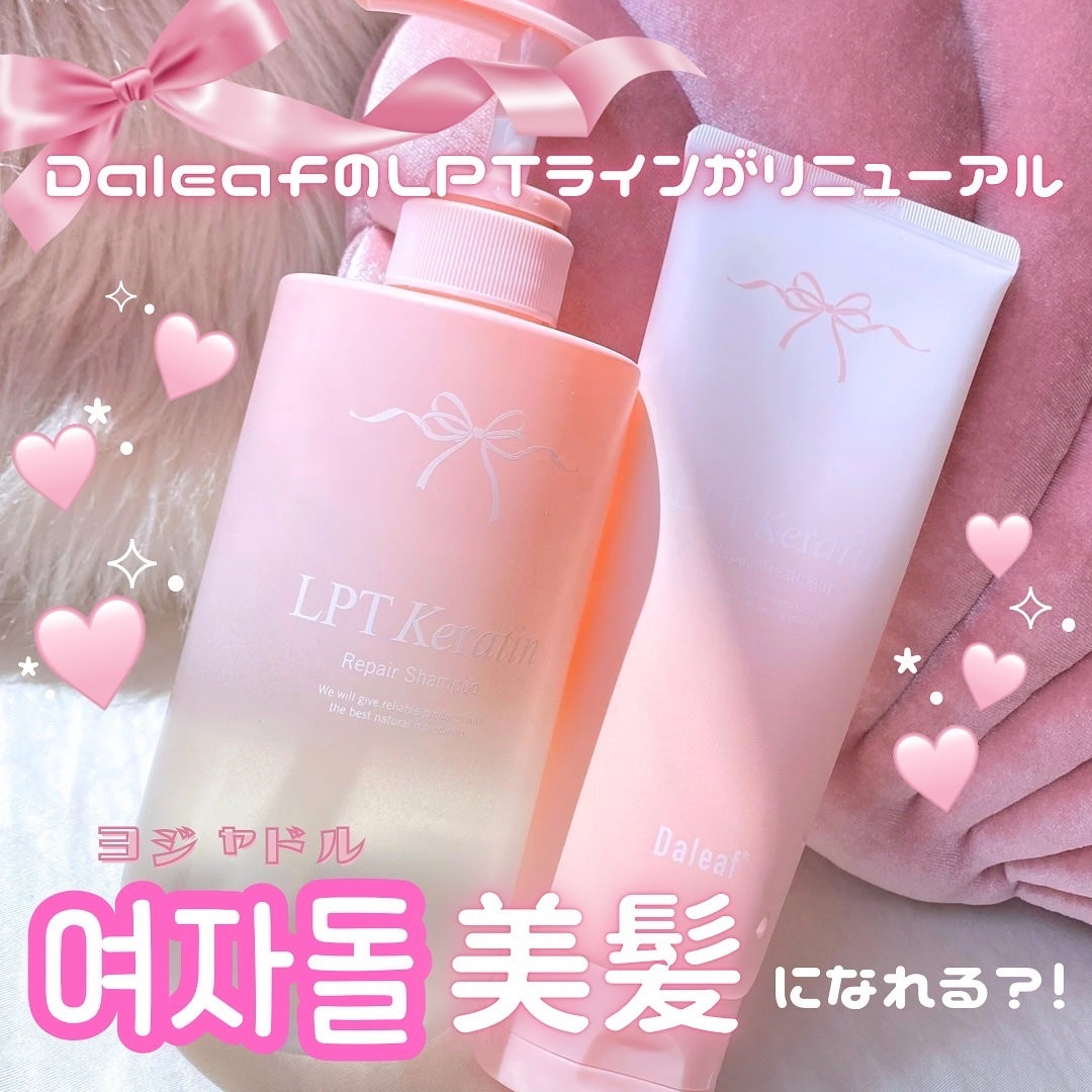 LPTケラチンリペアトリートメント/Daleaf/洗い流すヘアトリートメントを使ったクチコミ(1枚目)