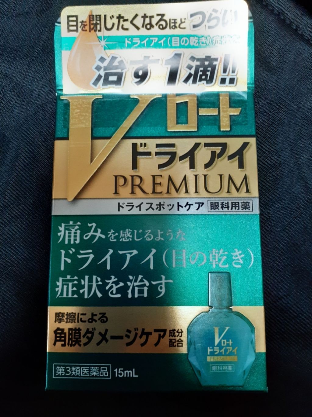 Vロートドライアイプレミアム(医薬品)/ロート製薬/その他を使ったクチコミ（1枚目）