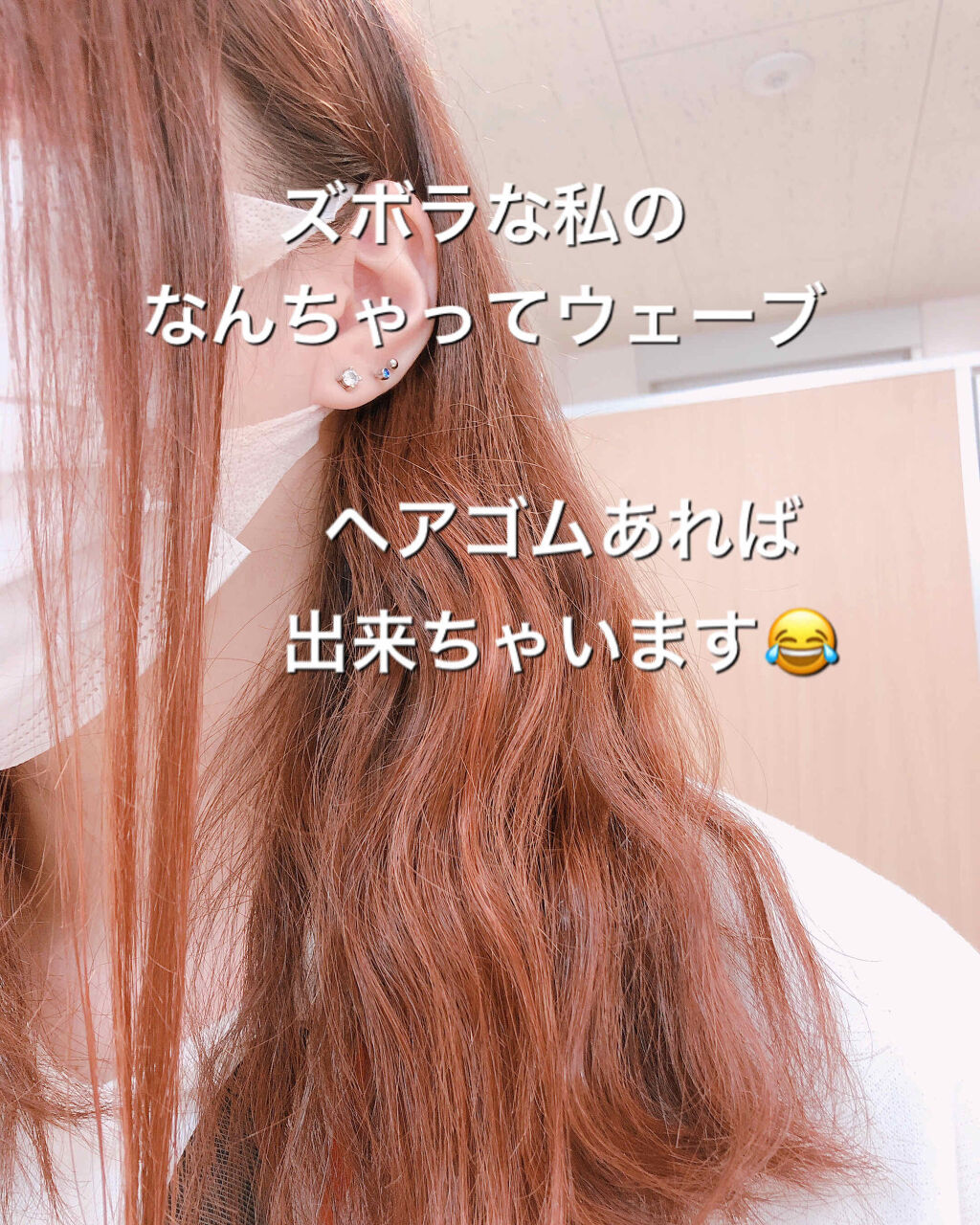 
もう5時くらいから明るいのに
まだまだ寒くて嫌になりますよねー🥶笑


さてそんなことより
今回ご紹介するのは

私のたまにやるゴムさえあれば出来る
なんちゃってウェーブのやり方です😂


やり方は簡単！

お風呂に入って髪を乾かした