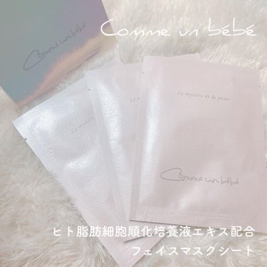 フェイスマスクシート/Comme un bebe/シートマスク・パックを使ったクチコミ（1枚目）