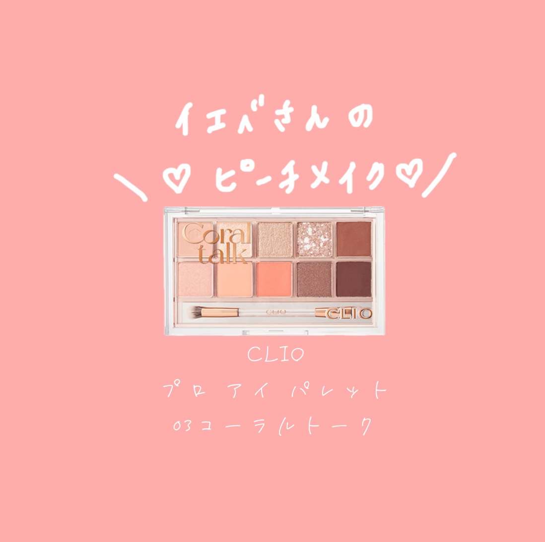 プロ アイ パレット/CLIO/アイシャドウパレットを使ったクチコミ（1枚目）