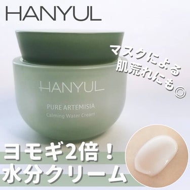 ピュアアルテミシアウォータリーカーミングクリーム/HANYUL(ハンユル)/フェイスクリームを使ったクチコミ（1枚目）