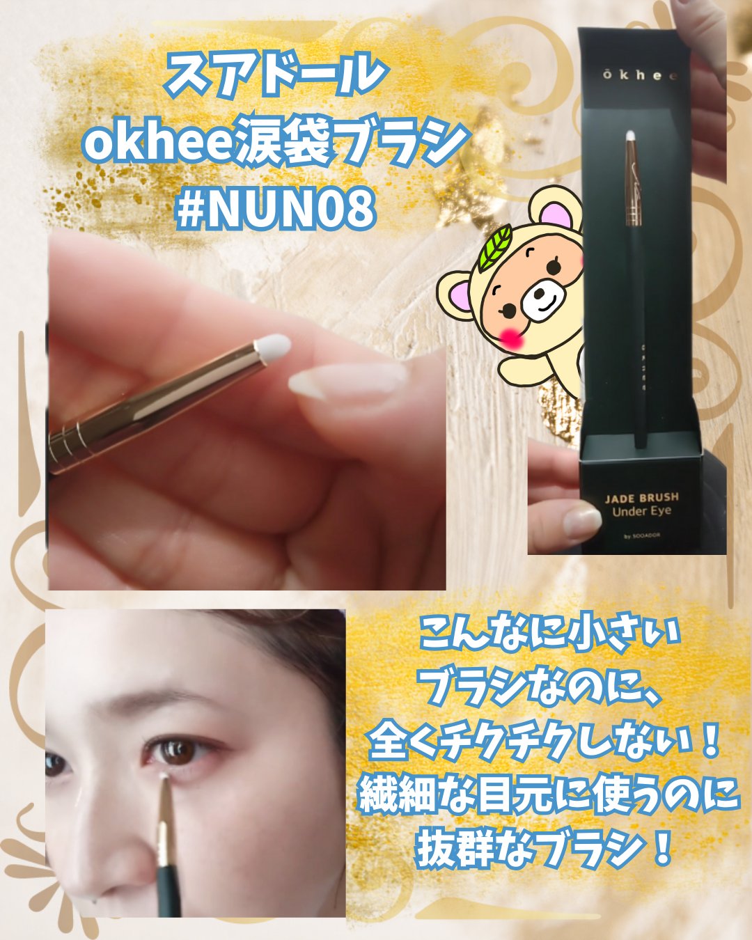 okhee Under Eye Brush(NUN08)/SOOA DOR/メイクブラシを使ったクチコミ（2枚目）