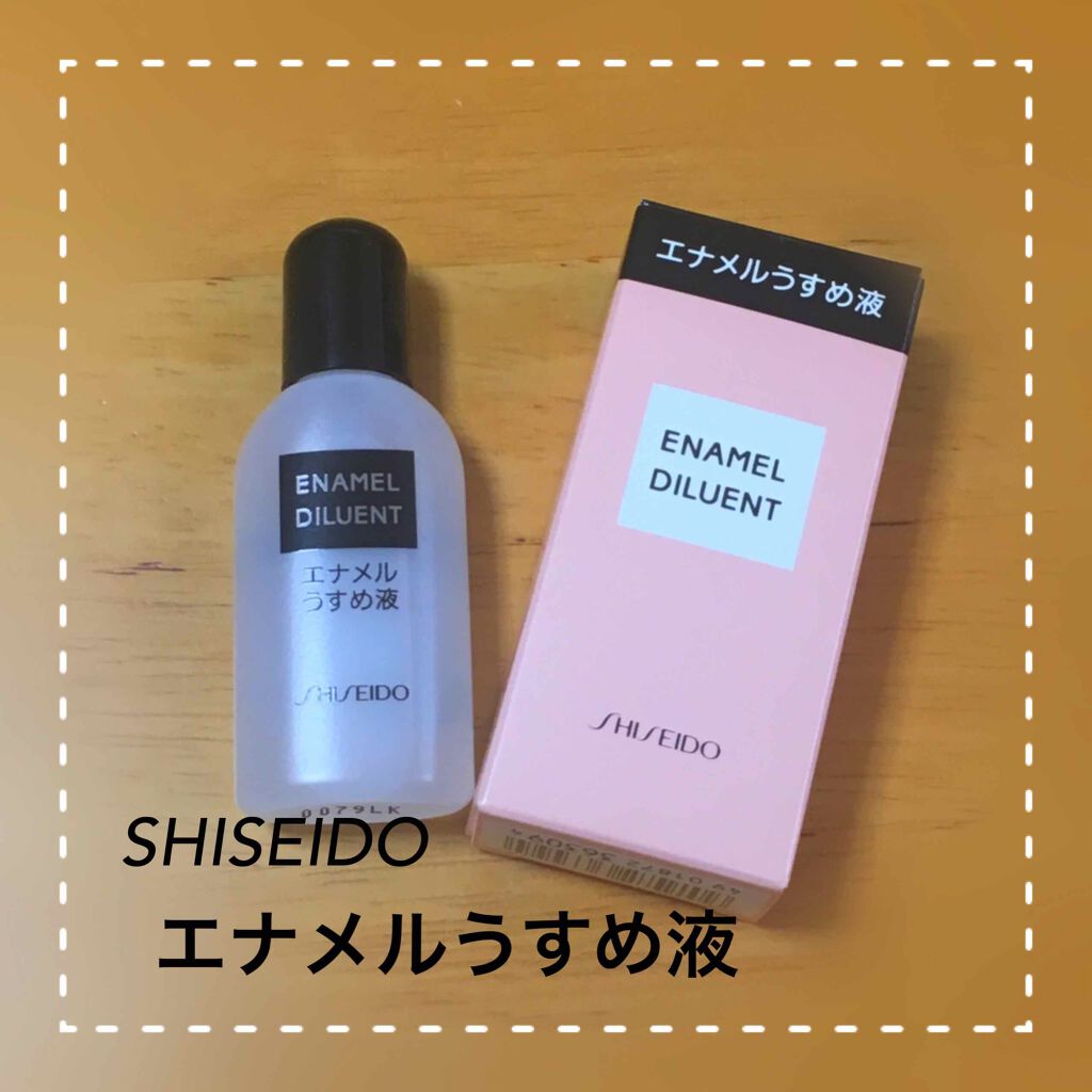 エナメル薄め液NA/SHISEIDO/ネイル用品を使ったクチコミ（1枚目）