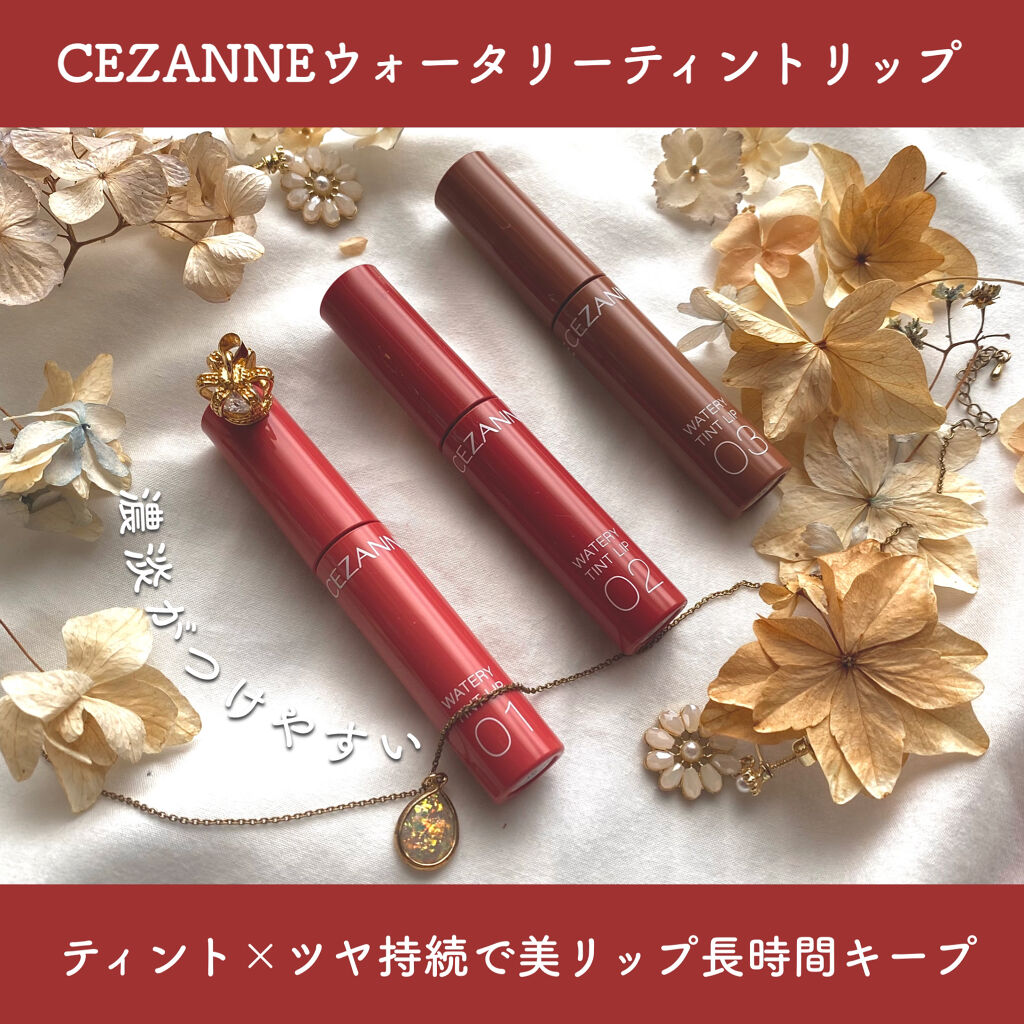 ウォータリーティントリップ/CEZANNE/リップティントを使ったクチコミ（2枚目）