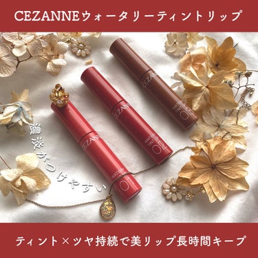 ウォータリーティントリップ/CEZANNE/口紅を使ったクチコミ（2枚目）